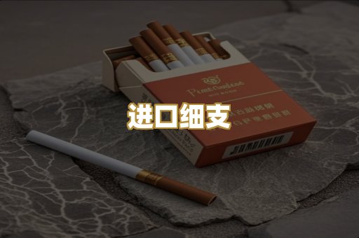 进口细支